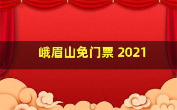 峨眉山免门票 2021